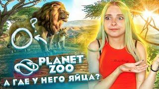 ГДЕ ЯЙЦА У ЛЬВА?! ОТКРЫЛА СВОЙ ЗООПАРК ► Planet Zoo