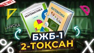 5-сынып Математика БЖБ-1. 2-тоқсан. 1-нұсқа.