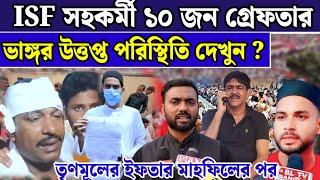 এই মুহূর্তে ১০ জন ISF সহকর্মী গ্রেফতার কাশিপুর থানায় তৃণমূলের ইফতার মাহফিলের পর উত্তপ্ত পরিস্থিতি