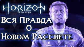 Horizon Zero Dawn - Вся Правда "Новый Рассвет" Роботы Фаро - Операция Свобода