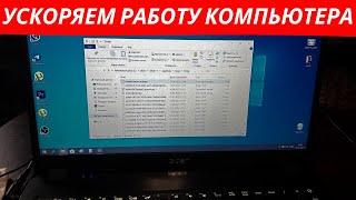 Как Ускорить Работу Компьютера?