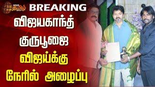 BREAKING : விஜயகாந்த் குருபூஜை - விஜய்க்கு நேரில் அழைப்பு | Vijayakanth | Vijay | Vijaya Prabhakaran