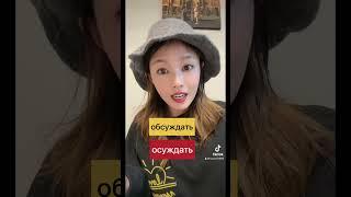 Русский язык который Кореянки часто путаются! #кореянка #shorts