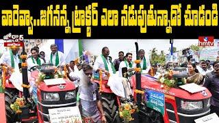 వారెవ్వా...జగనన్న ట్రాక్టర్ ఎలా నడుపుతున్నాడో చూడండి | CM Jagan Driving The Tractor | Jordar News