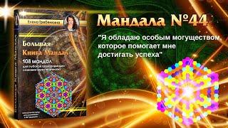 Мандала Медитация урок № 44. Большая Книга Мандал.