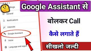 Google assistant से बोलकर call कैसे लगाये / Google assistant || @TechnicalShivamPal