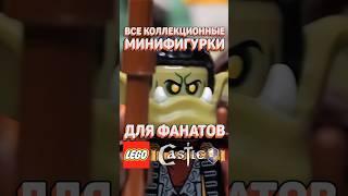 КОЛЛЕКЦИОННЫЕ ФИГУРКИ для фанатов LEGO Castle #рарибрик #лего #lego #cmf #castle #minifigures