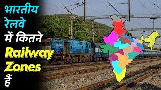 How many Railway Zones are in Indian Railways (2021) || How many railway zones are there in Indian Railways