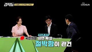 국민의힘 외연 확장을 위한 한동훈 대표의 전략은? TV CHOSUN 240803 방송 | [강적들] 547회 | TV조선