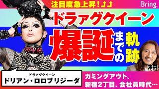 人生はショータイム！ カミングアウト、新宿2丁目、会社員時代…注目度No.1ドラァグクイーンができあがるまで【ドリアン・ロロブリジーダ】