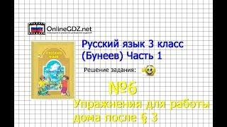 Упражнение 6 Работа дома §3 — Русский язык 3 класс (Бунеев Р.Н., Бунеева Е.В., Пронина О.В.) Часть 1