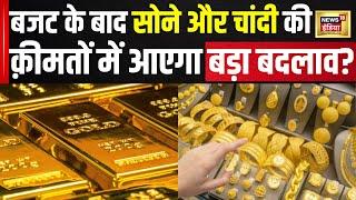 Gold & Silver Price Today: बजट में घटी सोने-चांदी पर Duty, Comex पर सोना $2400 के ऊपर कायम | N18V