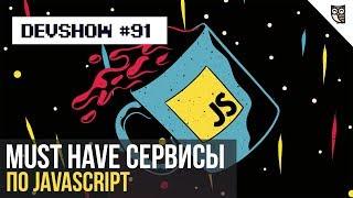 Must Have сервисы по Javascript