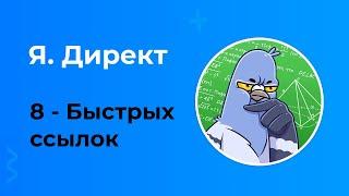 Генератор объявлений с 8 быстрыми ссылками для Яндекс Директа