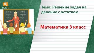 Решение задач на деление с остатком. Математика 3 класс