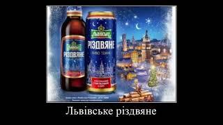 Напередодні різдва у Львові з'являється особливе пиво