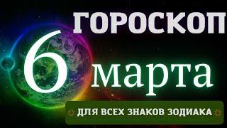 Гороскоп на 6 Марта  2023 года для всех знаков зодиака