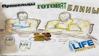 ГОТОВИМ БЕЛКОВЫЕ БЛИНЫ С МИНИ ПЕККОЙ | LIFE PROTEIN