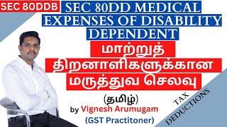 Medical EXPENSES of DISABILITY DEPENDENT Sec 80 DD & 80DDB மாற்றுத் திறனாளிகளுக்கானமருத்துவ செலவு