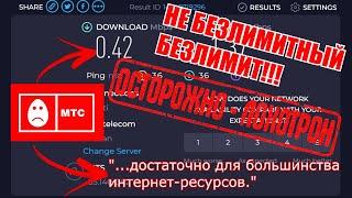 МТС КИДАЮТ СВОИХ АБОНЕНТОВ! МОБИЛЬНЫЙ БЕСПРЕДЕЛ! ВАМ УБАВЛЯЮТ СКОРОСТЬ!!!