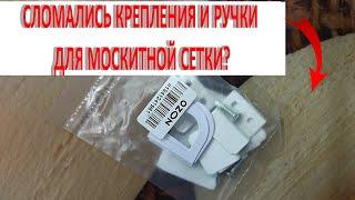 СЛОМАЛИСЬ КРЕПЛЕНИЯ ДЛЯ МОСКИТНОЙ СЕТКИ. ЧТО ДЕЛАТЬ? ЗАМЕНА РУЧЕК И КРЕПЛЕНИЙ.ВЫРУЧИЛ OZON!!!