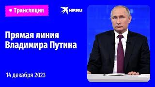 Прямая линия Владимира Путина 14 декабря 2023 года: онлайн-трансляция