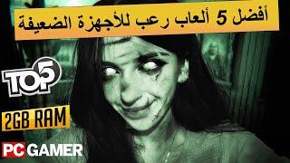 Top 5 Horror Games Low End Pc  أفضل 5 ألعاب رعب للأجهزة الضعيفة