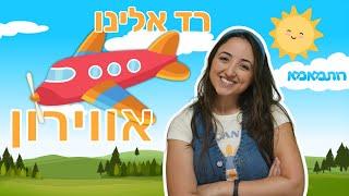 שרים עם רותמאמא - רד אלינו אווירון ️ | שירים לילדים | שירי ילדות ישראלית