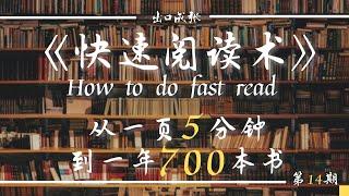 快速阅读术：从一页5分钟到一年700本书，只为邂逅那一行文字｜第14期 ｜出口成张