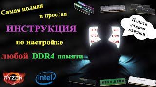 Инструкция по разгону оперативной памяти и настройке таймингов.