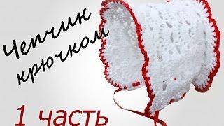ЧЕПЧИК крючком (1 часть) Crochet Baby Hat with subtitles