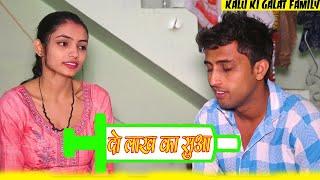 दो लाख का सुआ Kalu ki galat family ||Episode 51