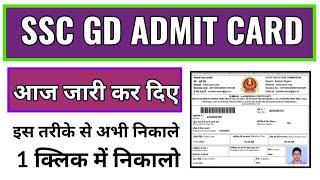 ssc gd admit card 2022 downlod kaise kare janiye, how to download ssc gd admit card 2022