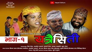 YETRAI SITI NEW NEPALI COMEDY SERIAL EPISODE 1 #nepalicomedy #nepalifunnyvideos #nepalicomedyserial