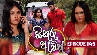 Sikuru Awith (සිකුරු ඇවිත්) | Episode 145 | 04th July 2024