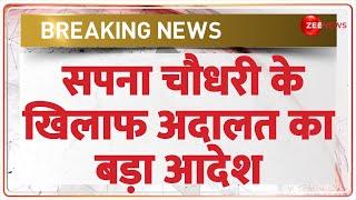 Sapna Choudhary News Today: सपना चौधरी के खिलाफ अदालत का बड़ा आदेश | One Minute One News | Hindi News