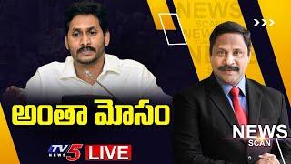 LIVE : అంతా మోసం | News Scan Debate With Ravipati | TV5 News Special