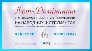 Арт-Домінанта 2024 - Оркестри | Art-Dominanta 2024 - Orchestras | #artdominanta2024