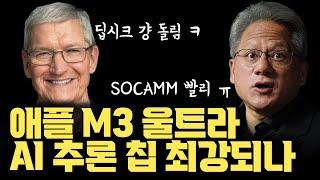 애플 M3 울트라, 미친 추론 성능으로 AI 추론 칩 최강 되나 | NVIDIA SOCAMM 만드는 이유  | Project Digits | Batch Size 1의 저지연 APP