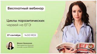 Циклы паразитических червей на ЕГЭ | Биология ЕГЭ | Умскул