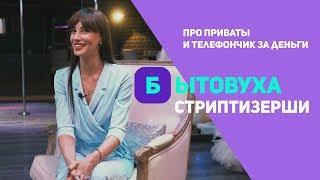 Бытовуха стриптизерши: о приватных танцах и телефончиках за деньги