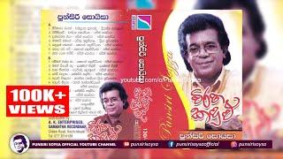 Wiraha Kadulu (විරහ කදුලු) | Punsiri Soysa - Cassette