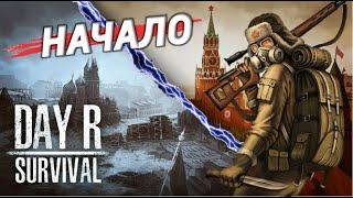 СОВЕТЫ ПО ВЫЖИВАНИЮ №1! НАЧАЛО! - Day R Survival