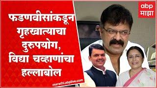 Jitendra Awhad Resignation of MLA :Devendra Fadnavis यांच्याकडून गृहखात्याचा दुरुपयोग : Vidya Chavan