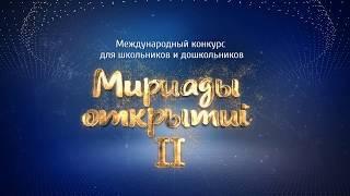 II Международный конкурс для школьников «Мириады открытий»