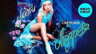 Светлана Лазарева  - Азбука любви (Альбом 1995)