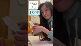 Цены на некоторые продукты в Дармштадте (Германия) #shorts