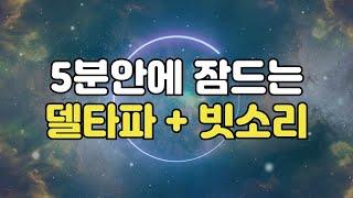  5분안에 잠드는 뇌파소리 - 빗소리와 함께 들어보세요, 델타파 바이노럴비트