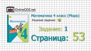 Страница 53 Задание 1 – Математика 4 класс (Моро) Часть 1