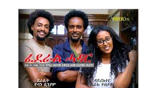 Eritrea - Federal Hadar - Sitcom Coming Soon - ፈደራል ሓዳር  ኩነታዊት ድራማ ካብ ዕለት 01 ነሓሰ 2020 ክትጅምር እያ።